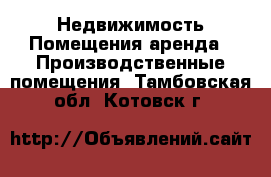 Недвижимость Помещения аренда - Производственные помещения. Тамбовская обл.,Котовск г.